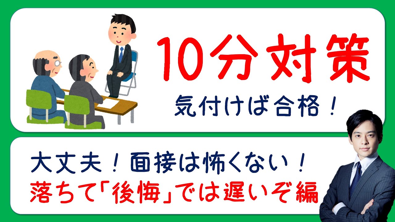 面接不合格者から学ぶ！ズバリ「受かる方法」
