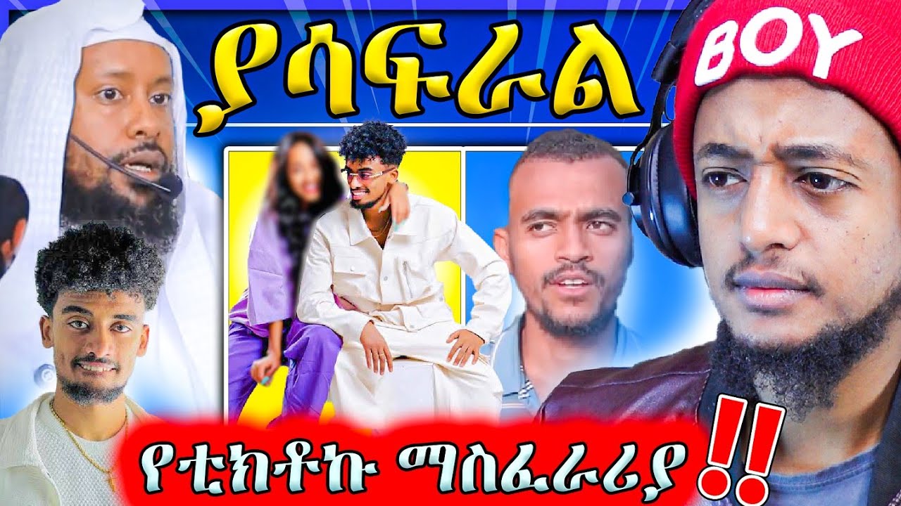 አዲሱና አሳሳቢው!! የቲክቶከሮች ጉዳይና የሀበሻ ወሬ || RAMADAN 1 - MUAZ