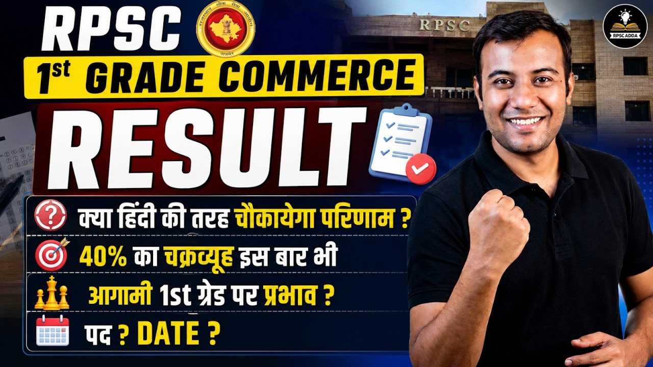 RPSC 1st Grade Commerce Result Date |&nbsp;क्या हिंदी की तरह चौंकाएगा परिणाम? &nbsp;| Complete Details