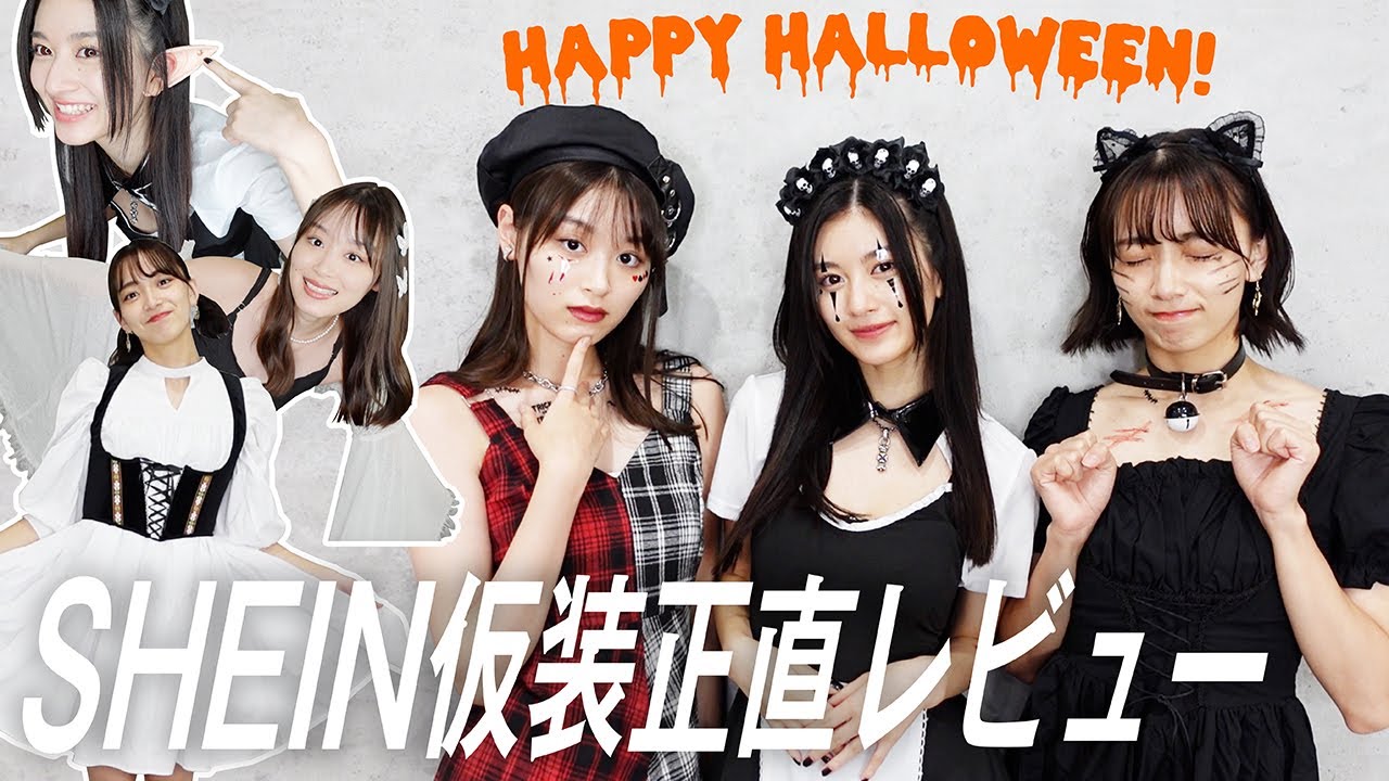 【仮装】激安衣装はちゃんと使える？　SHEINハロウィン仮装レビュー！【シーイン購入品】