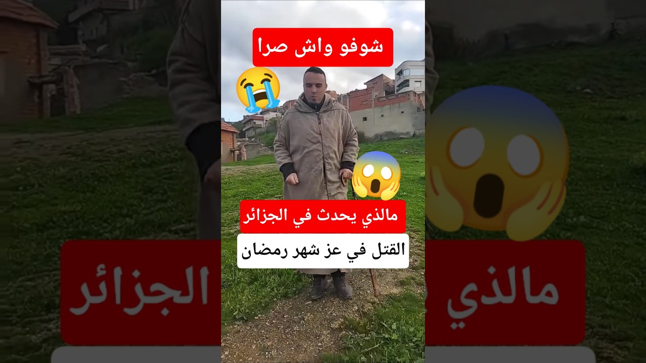 الحقيقة الكاملة وراء غدر شاب في درارية في الجزائر #الجزائر