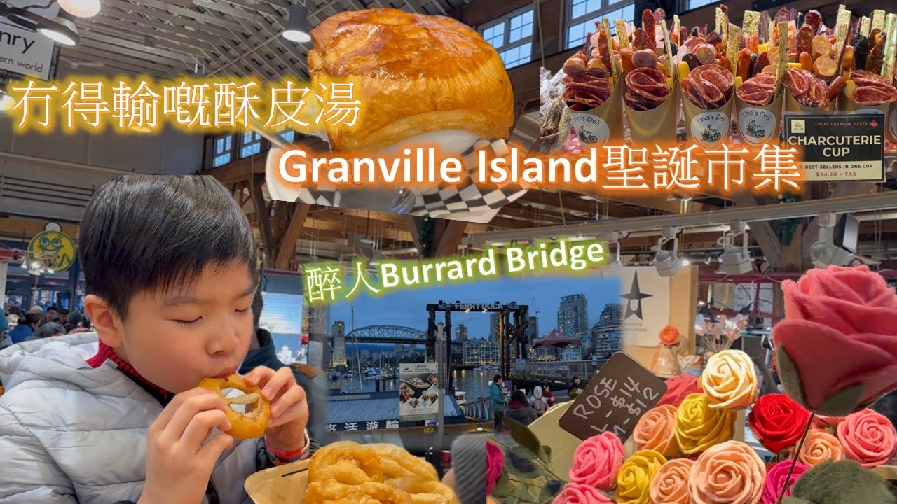 很優閒又有活力的Granville Island聖誕市集 Christmas Market