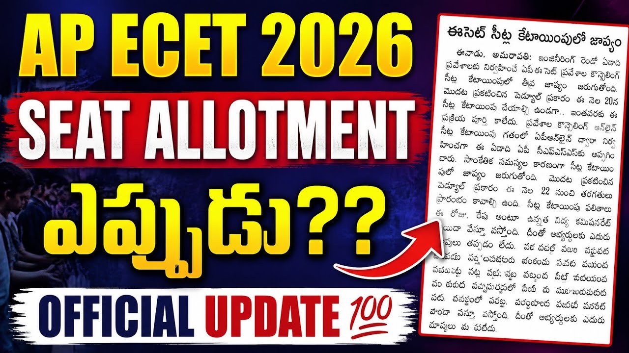 AP ECET 2026Seat Allotment ఎప్పుడు?? || Official Update 💯 #apecet