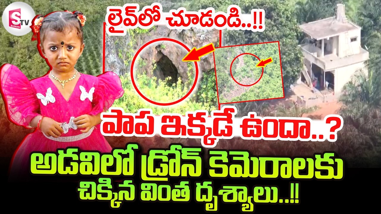 LIVE🔴:Kakinada Girl Jahnavi Missing Case Update :జాహ్నవి ఇక్కడే ఉందా..? | Drone Shocking Visuals