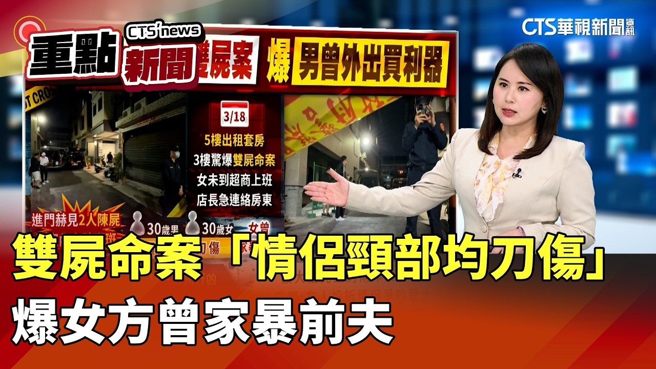 雙屍命案「情侶頸部均刀傷」　爆女方曾家暴前夫｜華視新聞 20260319｜重點新聞@CtsTw