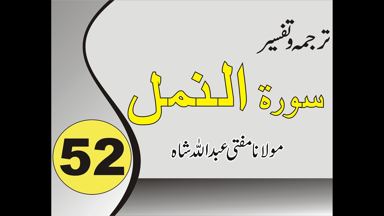Quran Pashto Tafseer | Sorah An Namal | 01/01 - #52 | Mufti Abdullah Shah | Alrahim Videos Channel