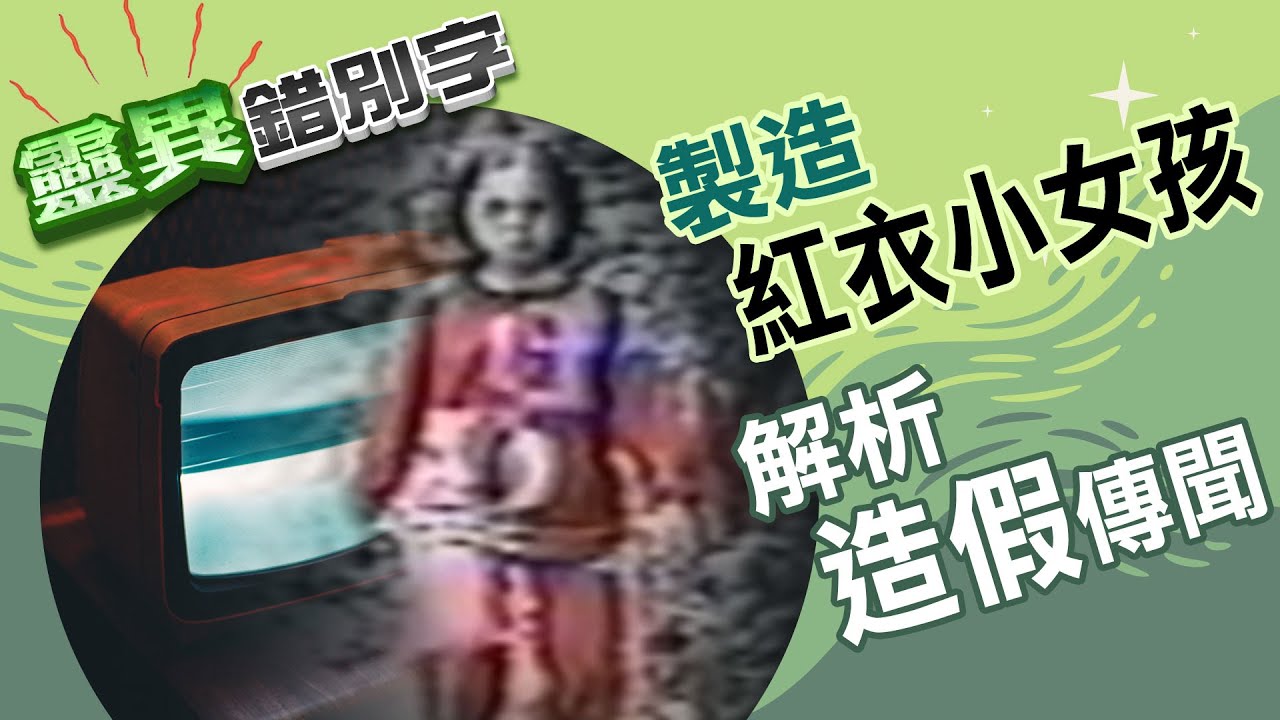 【靈038】紅衣小女孩