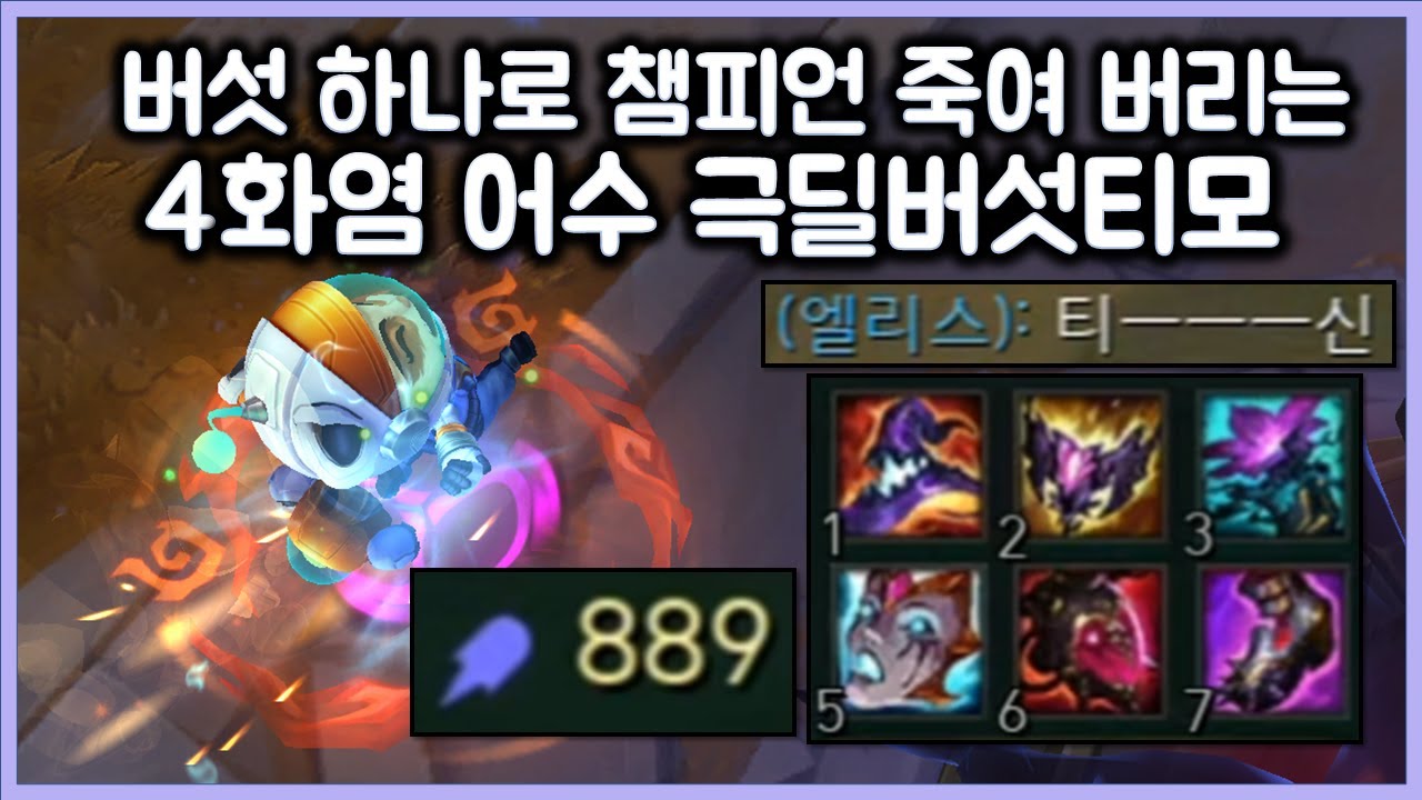 [항심] 버섯 하나로 챔피언 죽여 버리는 4화염 어수 극딜버섯티모. 티모 VS 다리우스(TeeMo vs Darius)