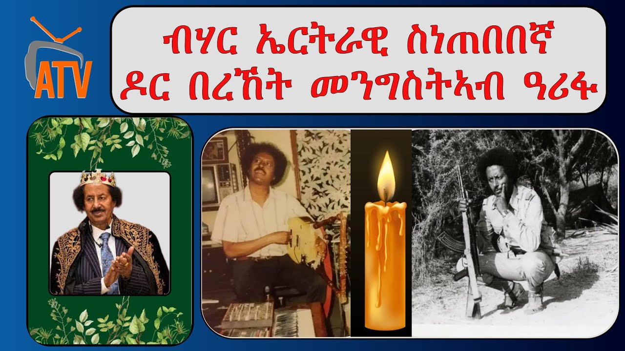 ATV: ብሃር ኤርትራዊ ስነጥበበኛ ዶር በረኸት መንግትኣብ ዓሪፉ