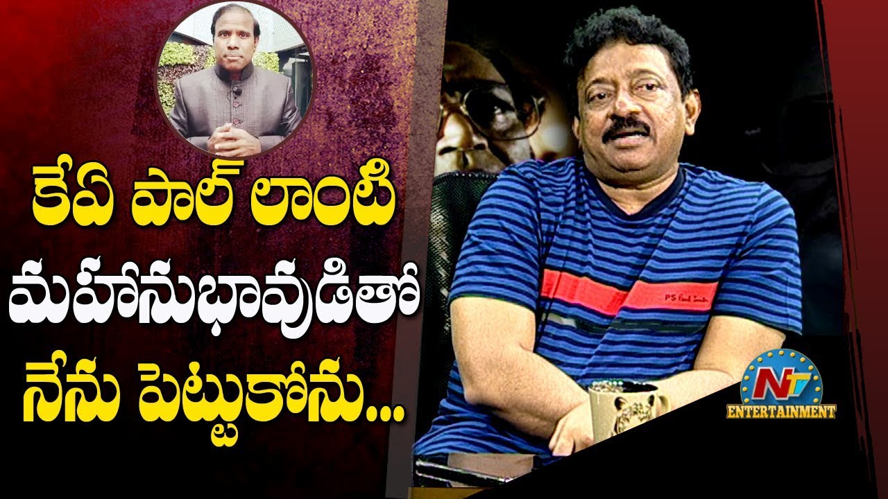 Ram Gopal Varma Funny Comments On Ka Paul | Lakshmi's NTR Movie | NTV Entertainment