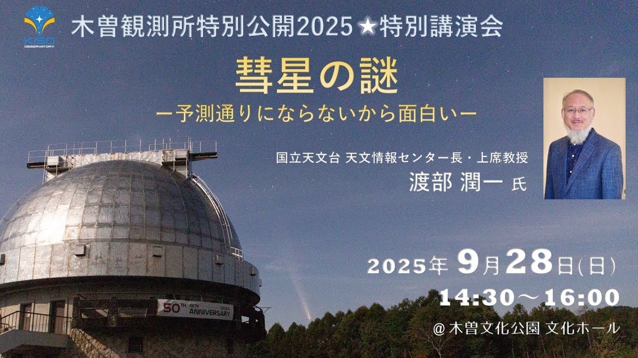 東京大学木曽観測所 講演会 『彗星の謎 ―予想通りにならないから面白い―』