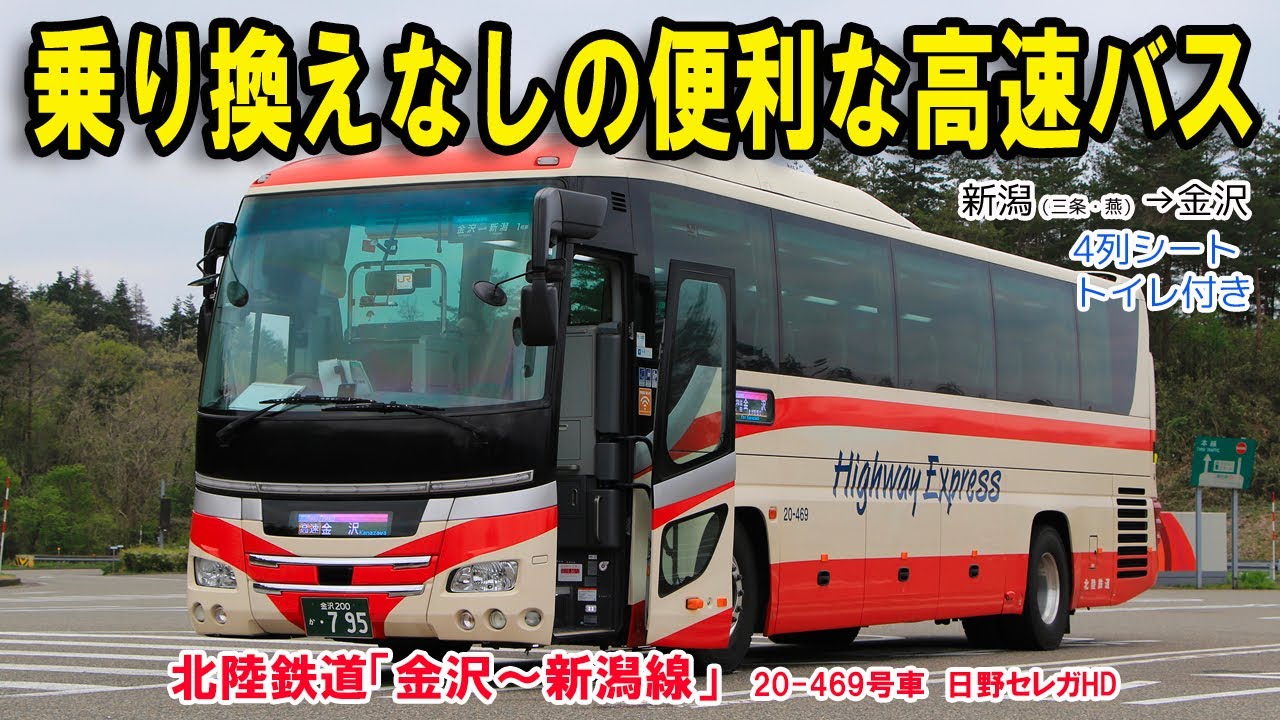 新潟（三条・燕）→金沢を乗り換えなしで片道5,000円～6,000円台！高速バス「金沢～新潟線」（北陸鉄道担当便）