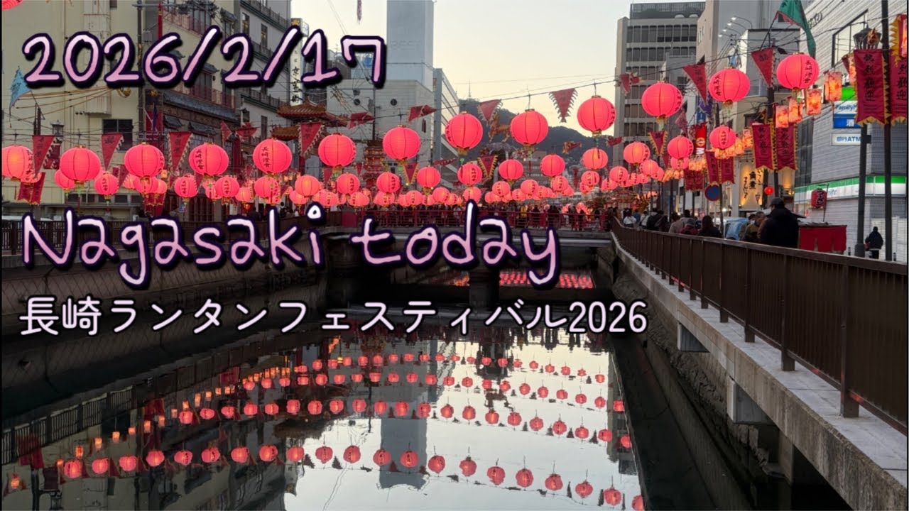 2026/2/17［Nagasaki Live］街歩き♪長崎ランタンフェスティバル2026