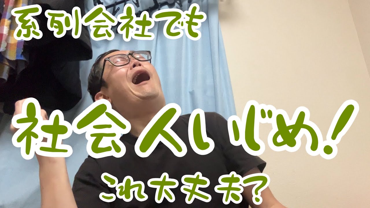 ユクキンTV2911    系列会社でもヒドイ社会人いじめがあった！この会社ヤヴァイかも！！！