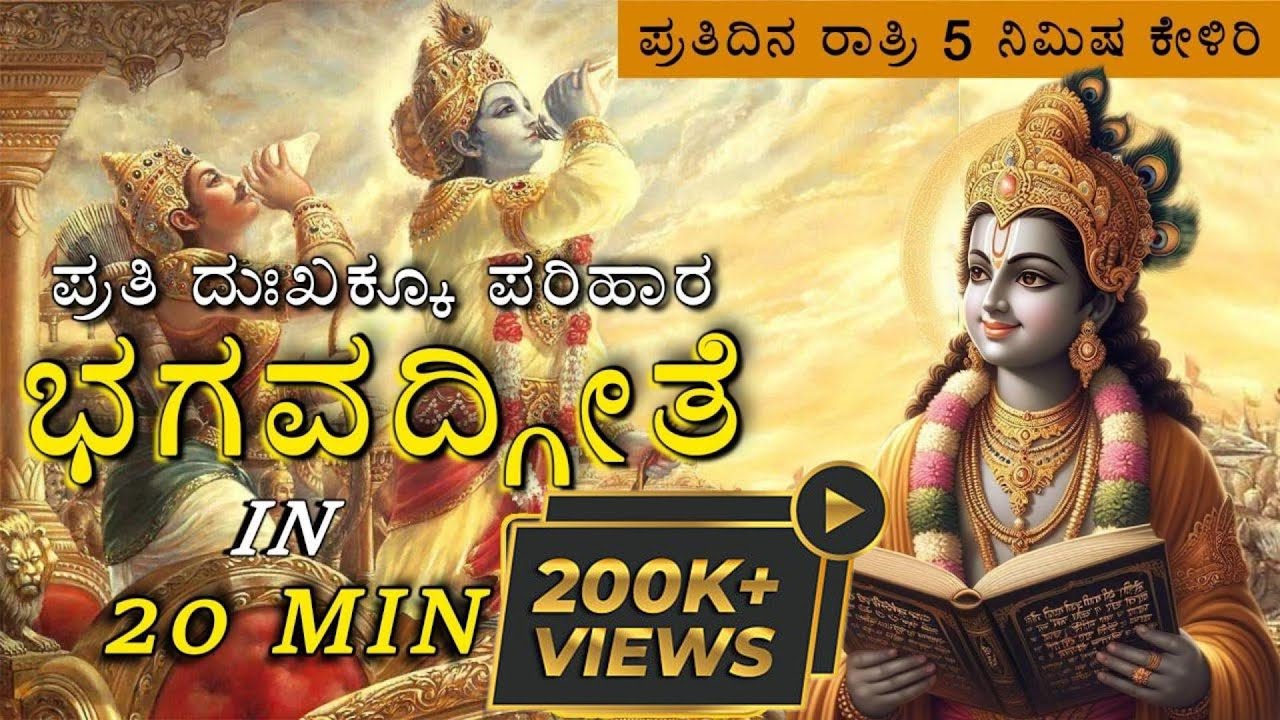 ಸಂಪೂರ್ಣ ಭಗವದ್ಗೀತೆಯ ಸಾರ ಕೇವಲ 20 ನಿಮಿಷದಲ್ಲಿ#kannada #bhagavadgita #kannadaspiritualstory
