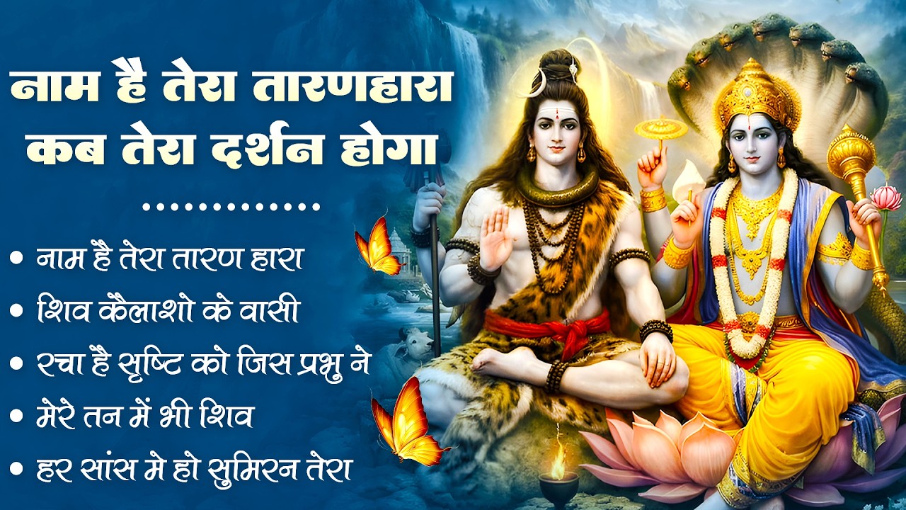 वीरवार स्पेशल : शिव-विष्णु महामंच: Non-Stop Bhajan | Best Devotional Mashup 2026 |Shiv Vishnu Bhakti