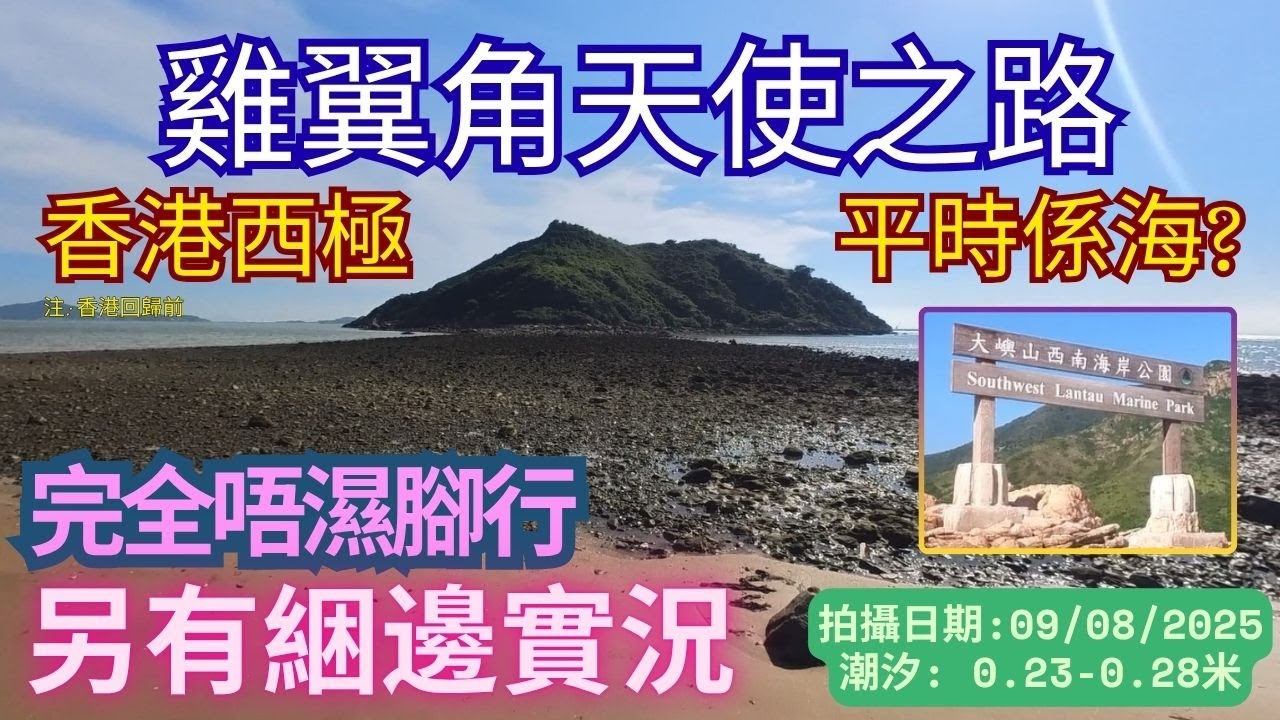 【大潮退天使之路】香港西極｜雞翼角｜最西面｜乾綑｜天使之路｜大嶼山西南海岸公園｜秘景｜詳細路況