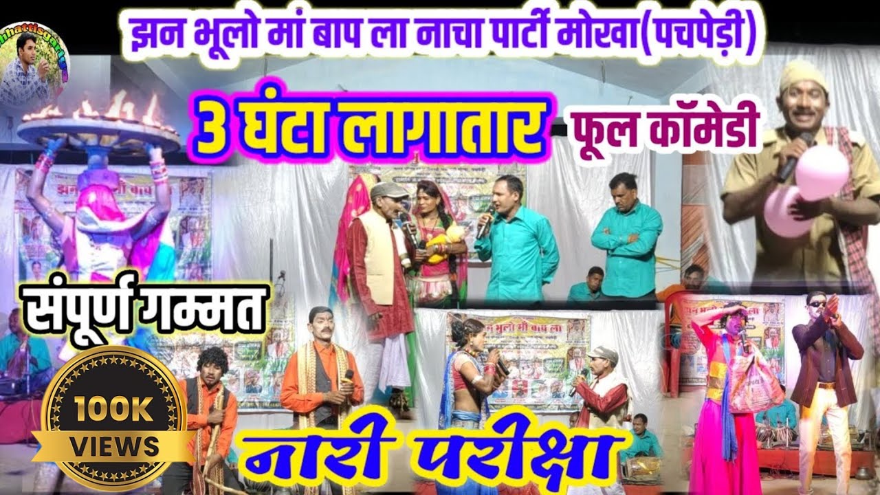 नारी परीक्षा।।3घंटा लागातार।।हास्य गम्मत।।फूल कॉमेडी।।झन भूलो मां बाप ला नाचा पार्टी मोखा(पचपेड़ी)