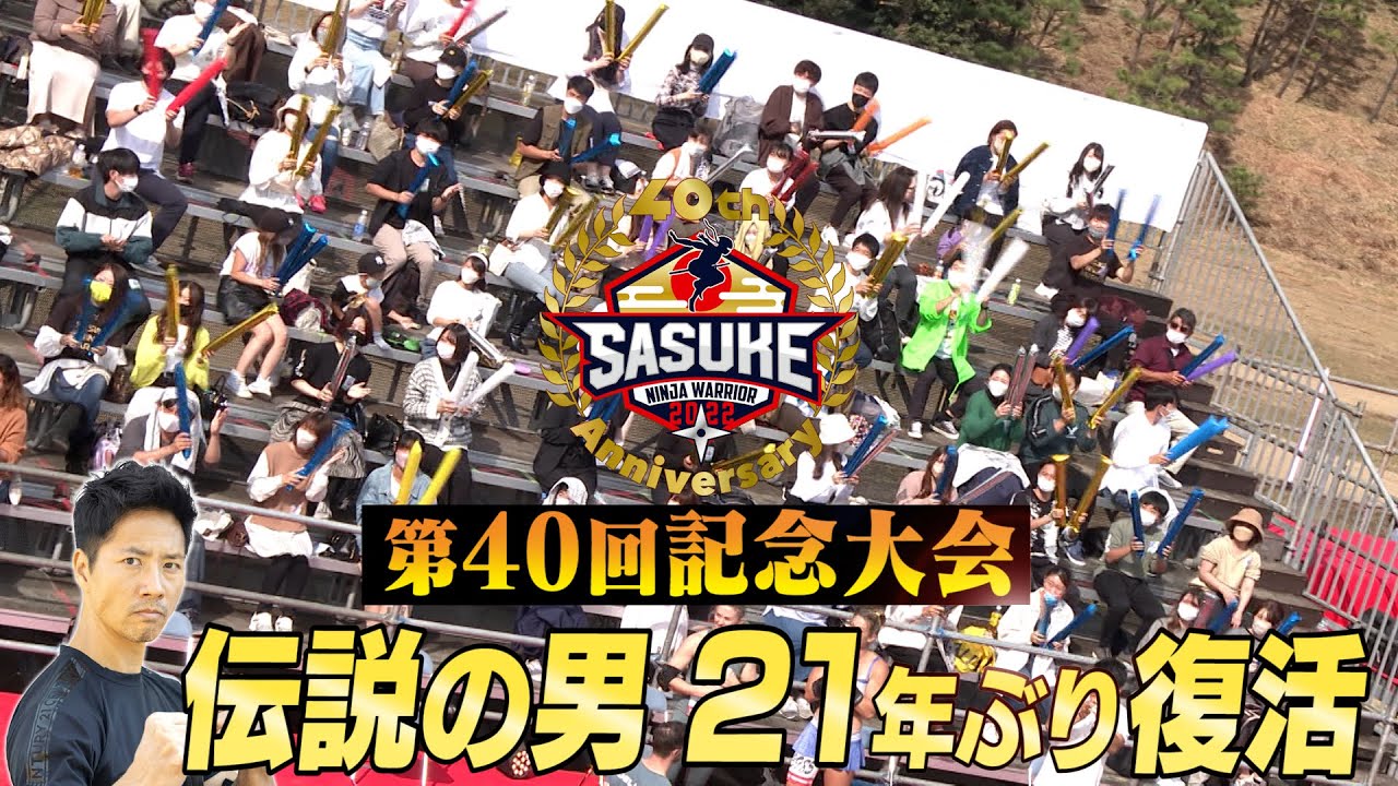 【歴代大会40/40】【SASUKE 第40回記念大会】伝説の男が21年ぶりに聖地・緑山に復活！