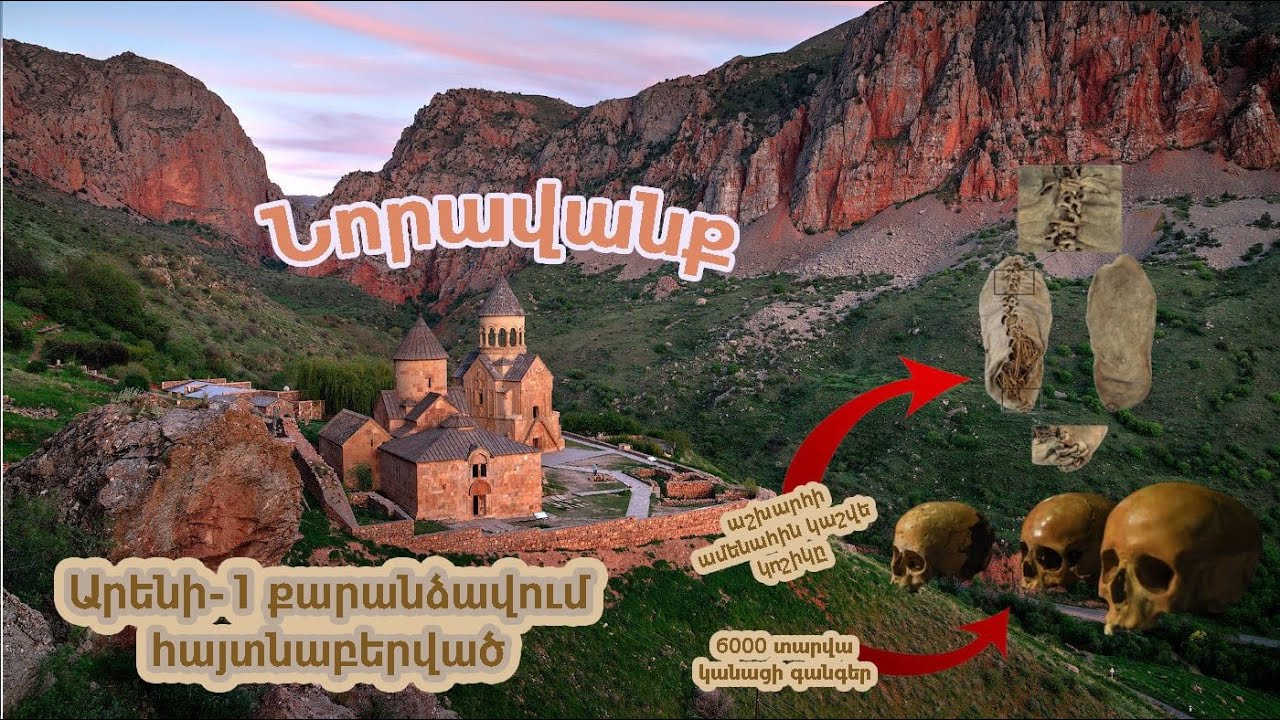 №7 Դեպի Նորավանք / Արենի-1 քարանձավում հայտնաբերված  ամենահին կաշվե կոշիկը /6000 տարվա կանացի գանգեր
