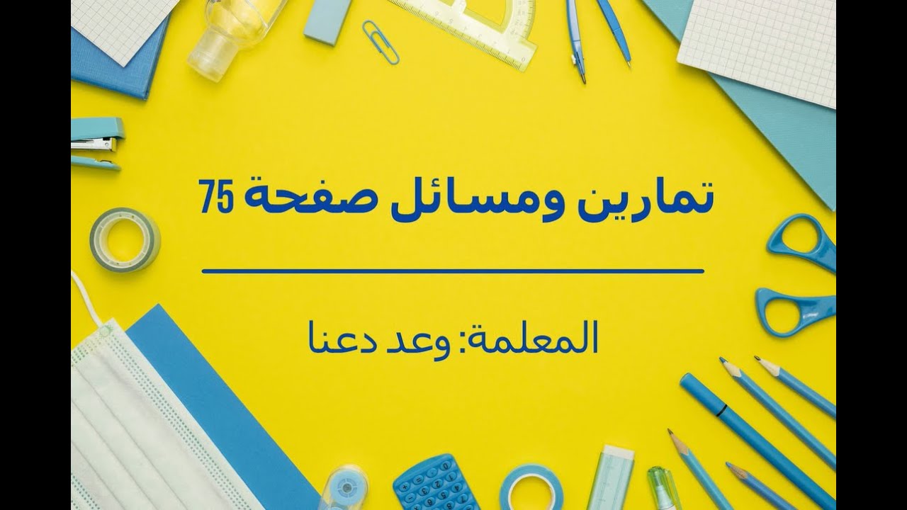 العبارات الرياضية المسورة (تمارين ومسائل صفحة 75)