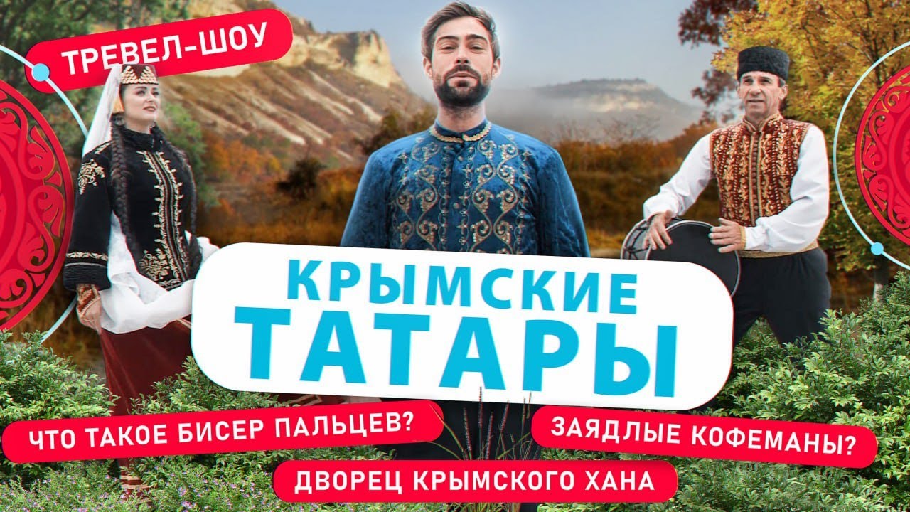 Крымские татары | 46 выпуск