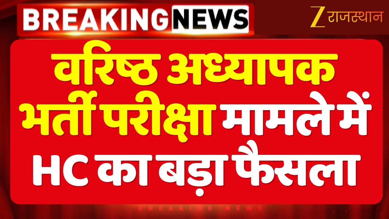 RPSC Senior Teacher Exam 2025 : अभ्यर्थियों के लिए बड़ी राहत! हाईकोर्ट के फैसले के बाद बड़ा अपडेट