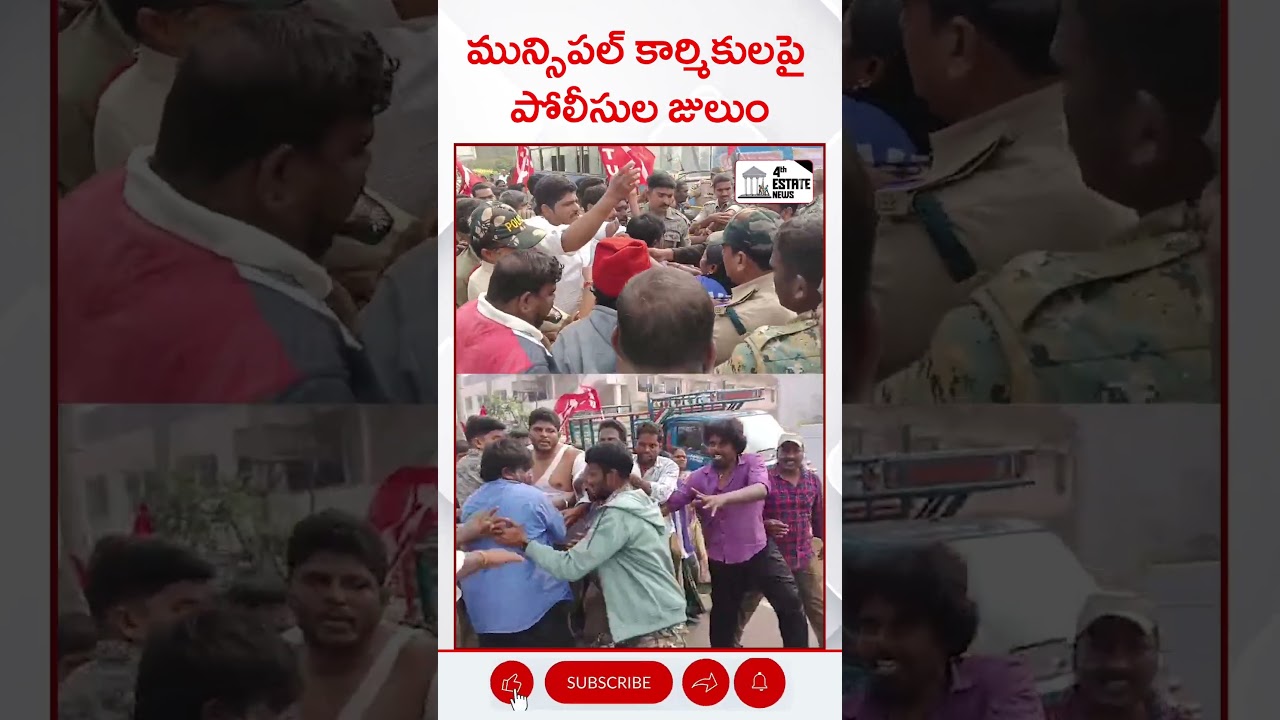 మున్సిపల్ కార్మికులపై పోలీసుల జులుం #4th #estate #news #nellore #localnews