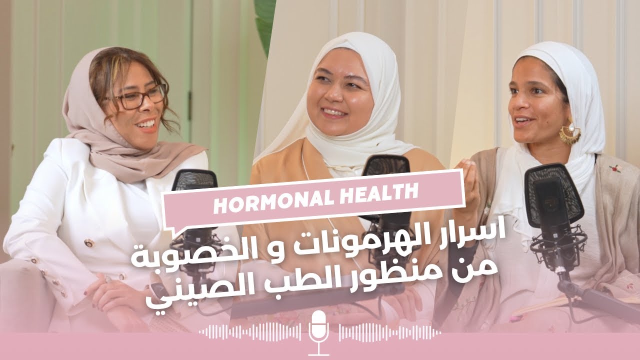 اسرار الهرمونات و الخصوبة من منظور الطب الصيني