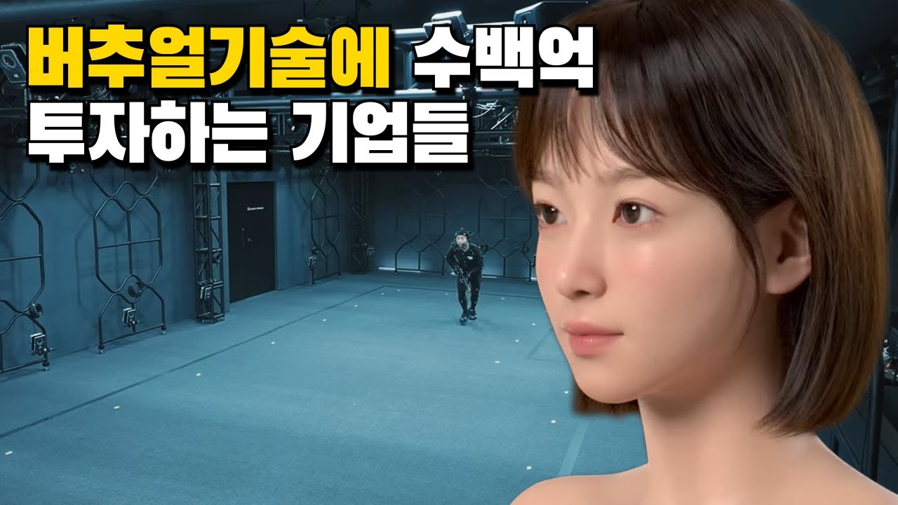 이세돌에 기업이 붙는다면 이런 스케일일까? 한국의 버추얼 스튜디오 살펴보기