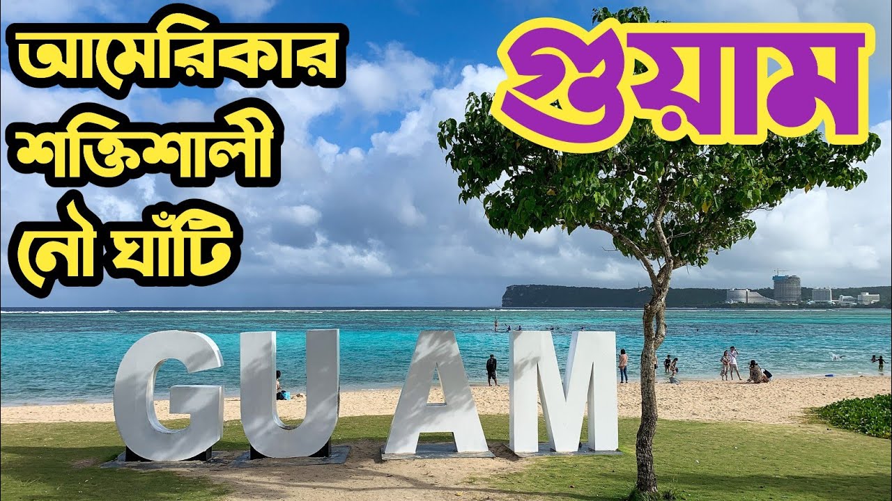 গুয়াম | মানুষের মাথার খুলিকে পূজা করে | Guam | Intro The World