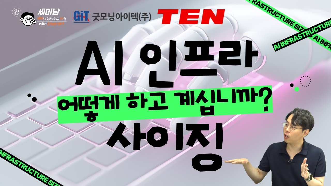 AI 인프라 사이징 어떻게 하고 계십니까? [오세진의 AI 인프라 톡@토크아이티, (주)텐] #세미남660