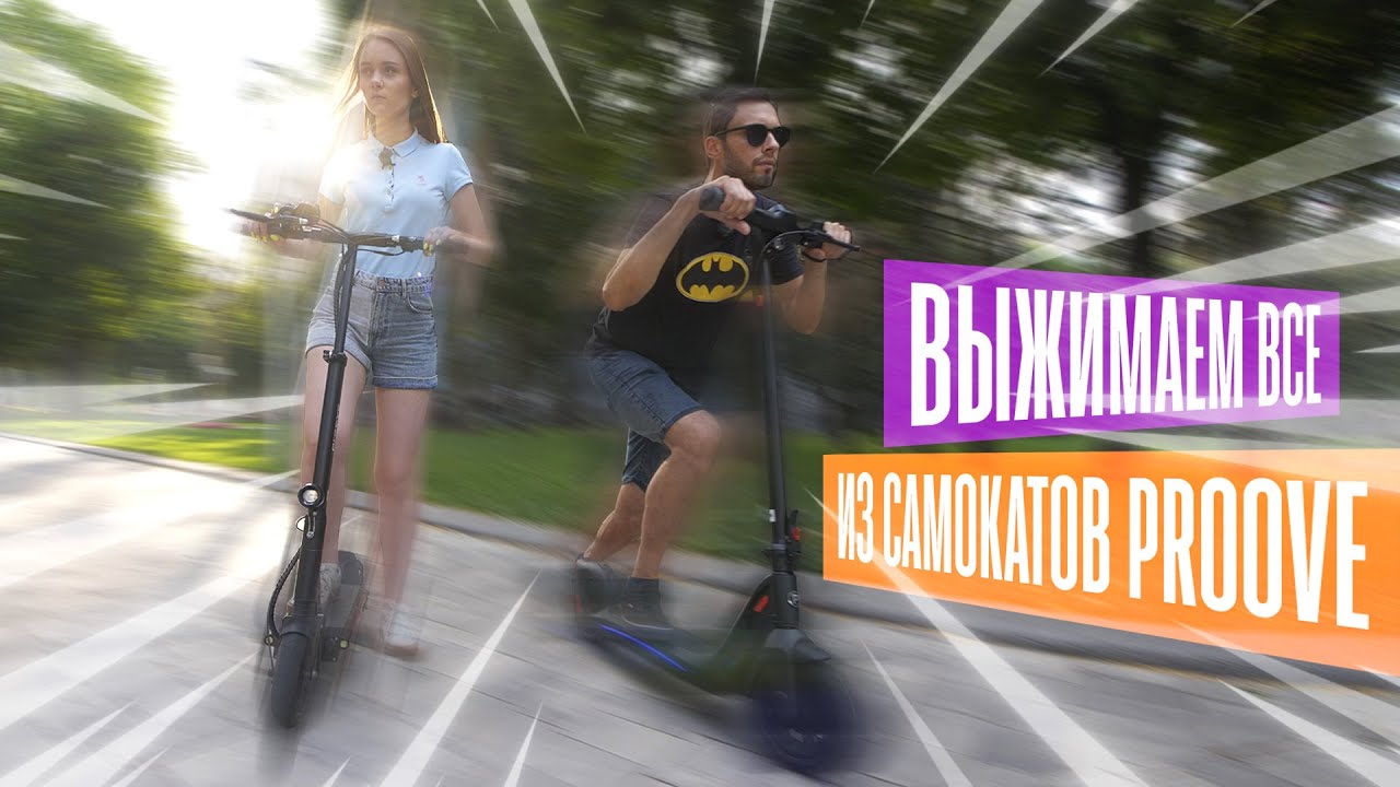 ТЕСТ электросамокатов Proove, на что они вообще способны?