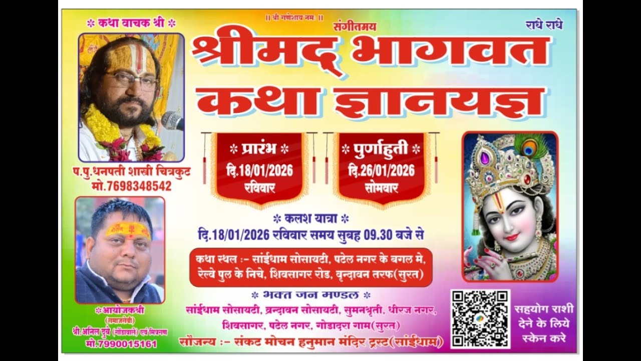 LIVE ;  DAY  4   SHRI MADBHAGWAT KATHA  BY  DHANPATI  MAHARAJ JI  SURAT