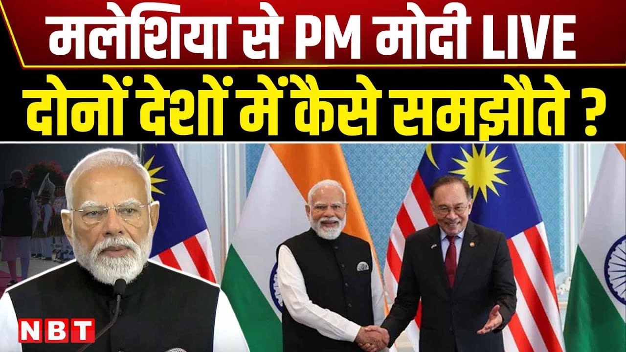 PM Modi Malaysia LIVE: India-Malaysia के बीच MoU साइन PM मोदी के Anwar Ibrahim से कैसे वादे ? | NBT