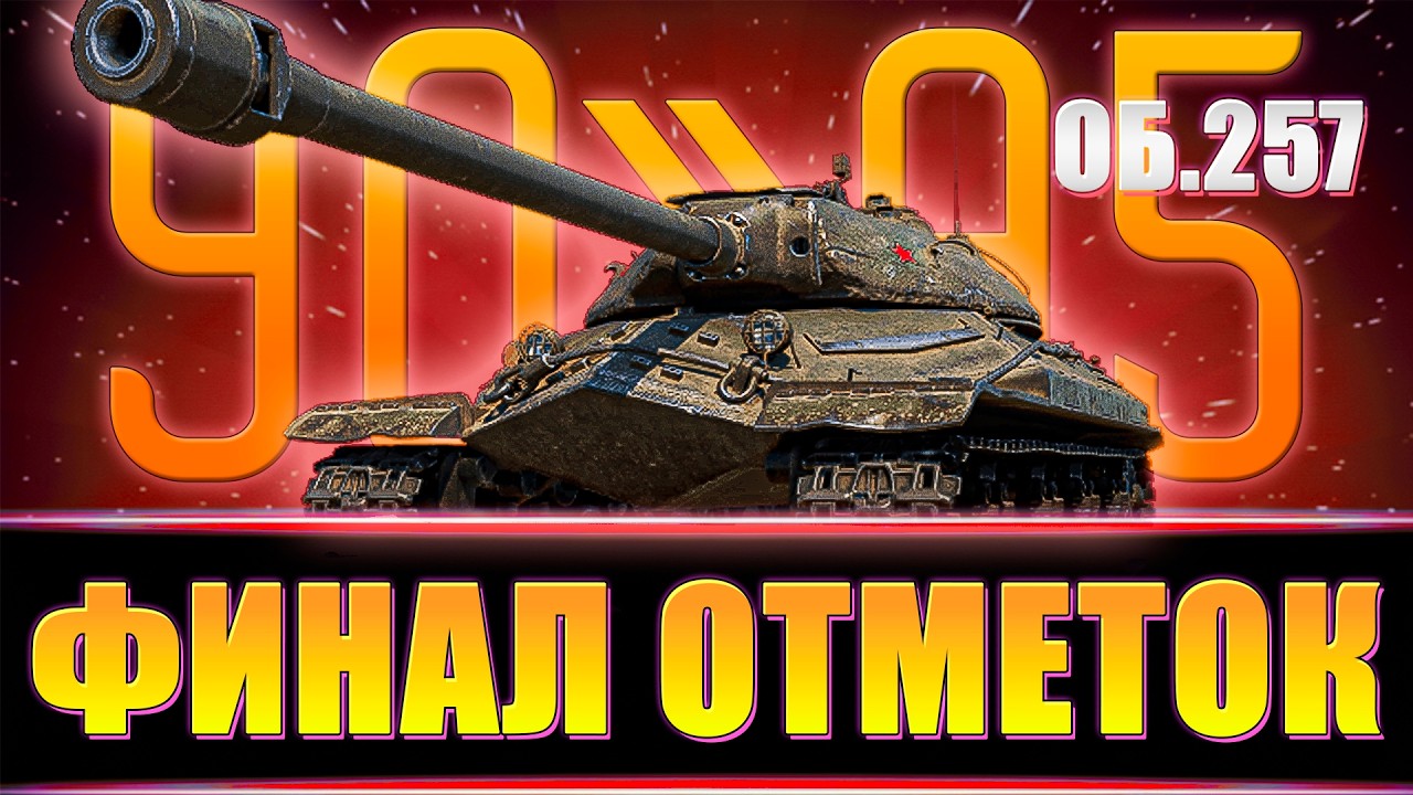 Объект 257 ФИНАЛ отметок/ Аккаунт БЕЗ ДОНАТА