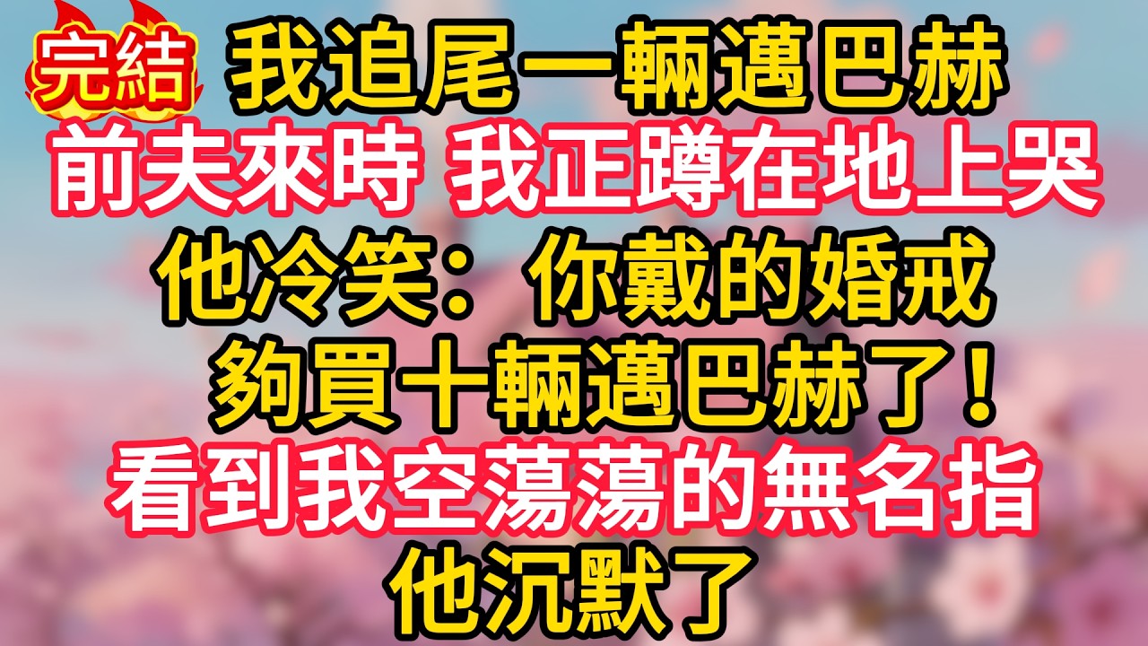 離婚五年後我追尾一輛邁巴赫，前夫來時，我正蹲在地上哭，他冷笑：你戴的婚戒夠買十輛邁巴赫了！看到我空蕩蕩的無名指，他沉默了