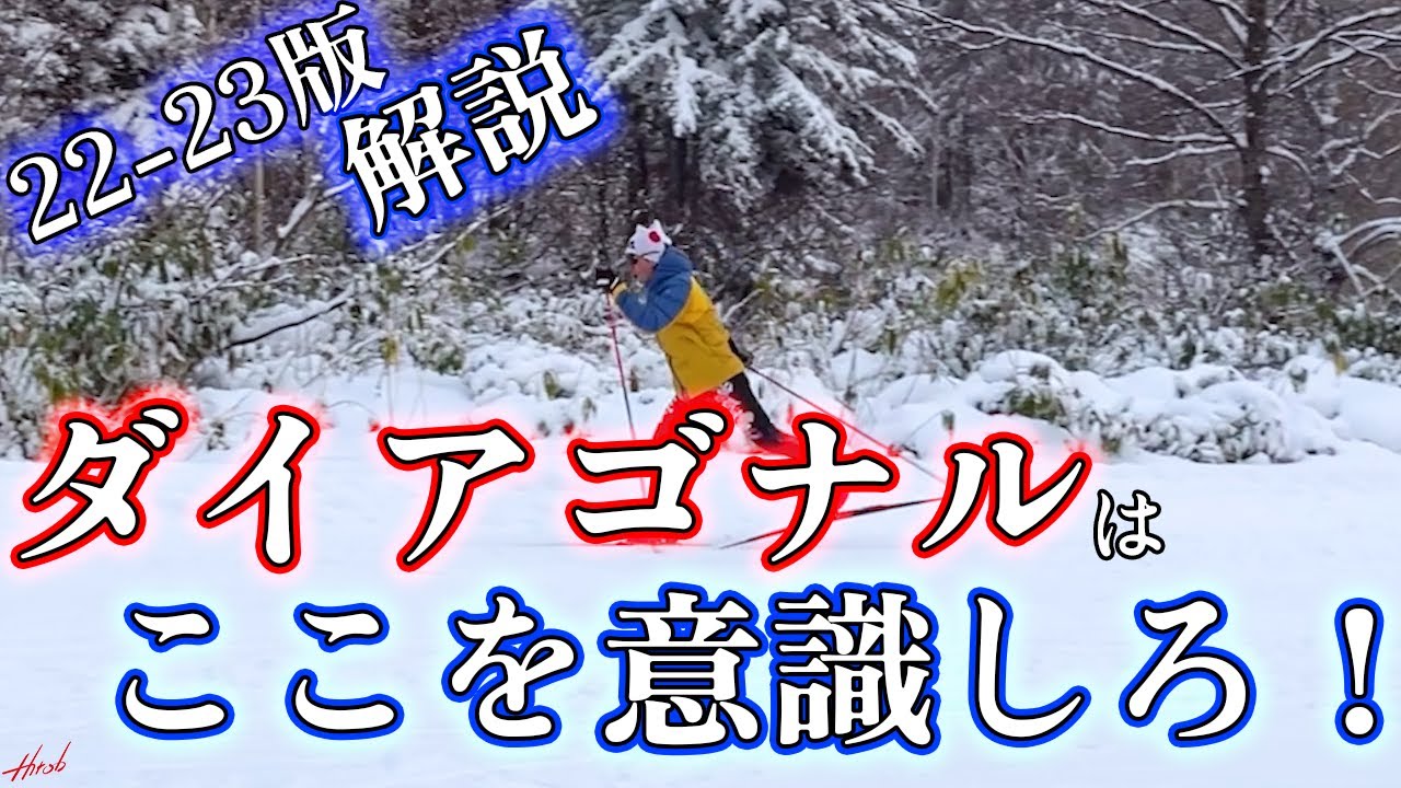 【解説】ダイアゴナルはこう滑れば速くなる！！【22-23】
