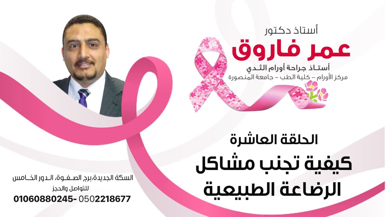 أ.د/ عمر فاروق - الحلقة 10 - كيفية تجنب مشاكل الرضاعة الطبيعية
