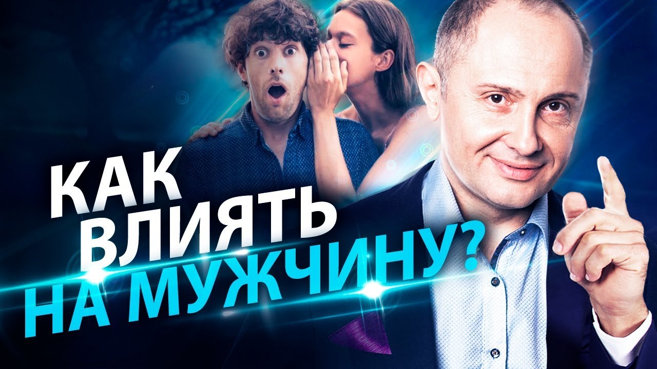 Как влиять на мужчину? Как правильно влиять на мужчину, чтобы помочь ему забыть прошлые отношения?