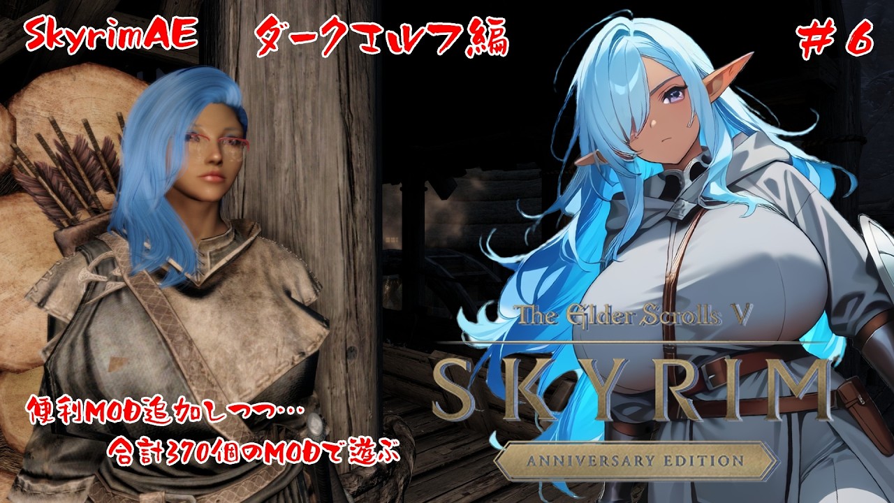 【Skyrim AE】便利MODを紹介しながら構成変えて遊ぶスカイリム【#6】【実況】【ダークエルフ編】 #バ美肉おじさん #ホリちゃん