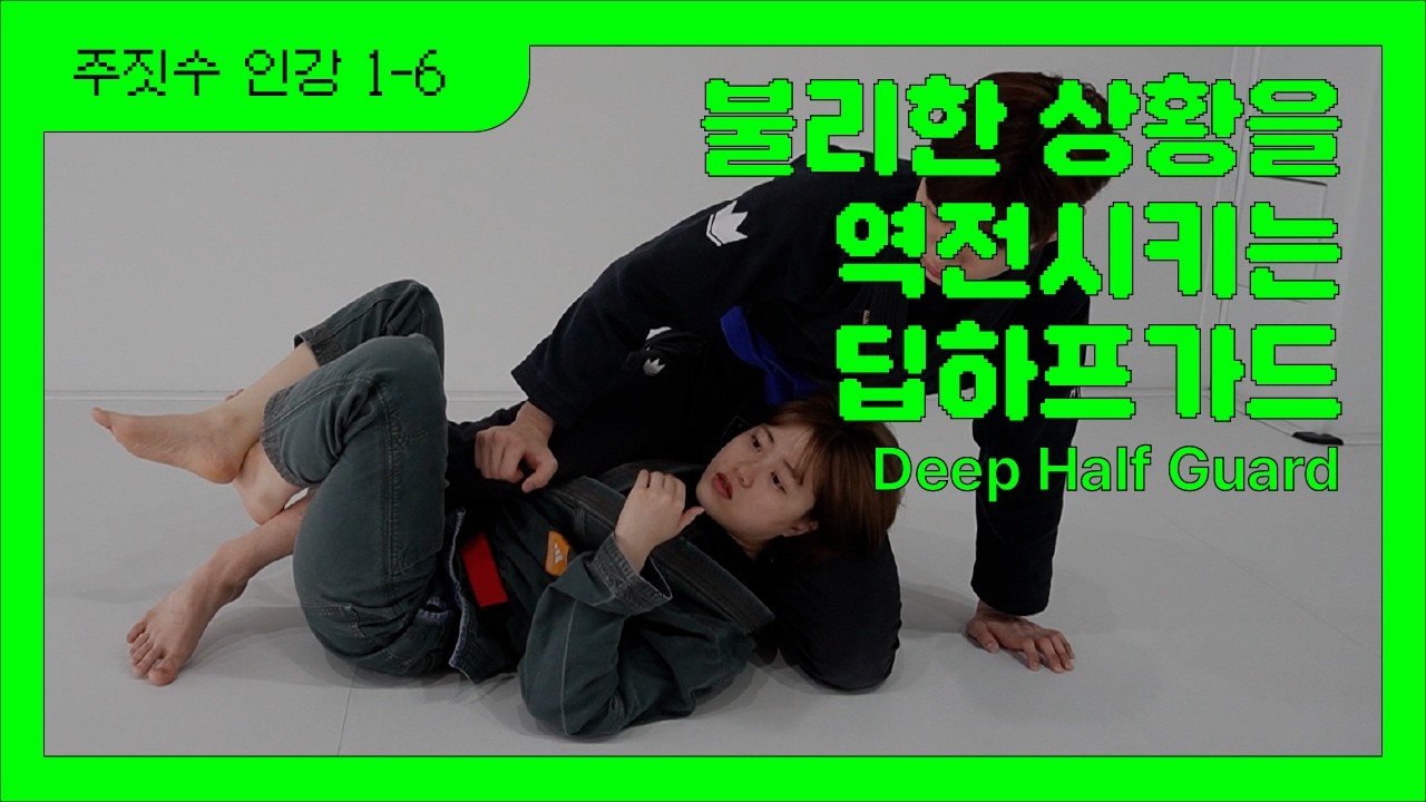 딥하프 가드 세팅, 이렇게 한번 해보세요