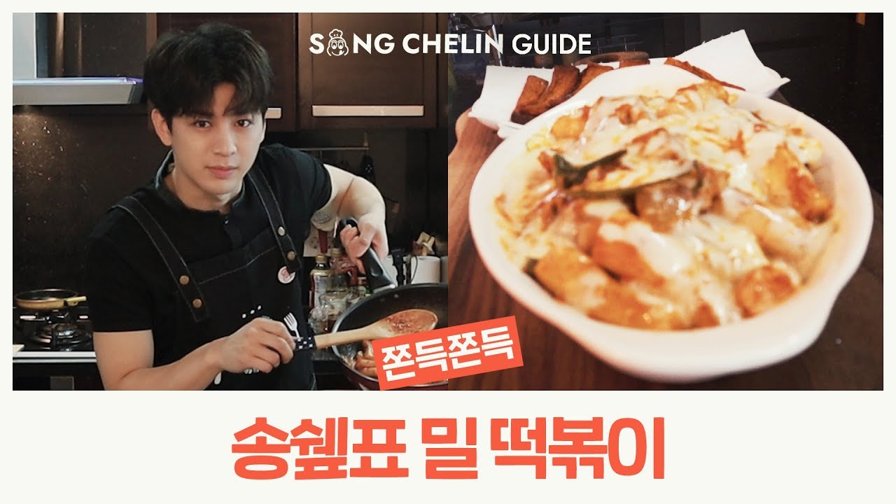 [COOKING ] 쫀득쫀득 송쉪표 밀 #떡볶이 | SUB