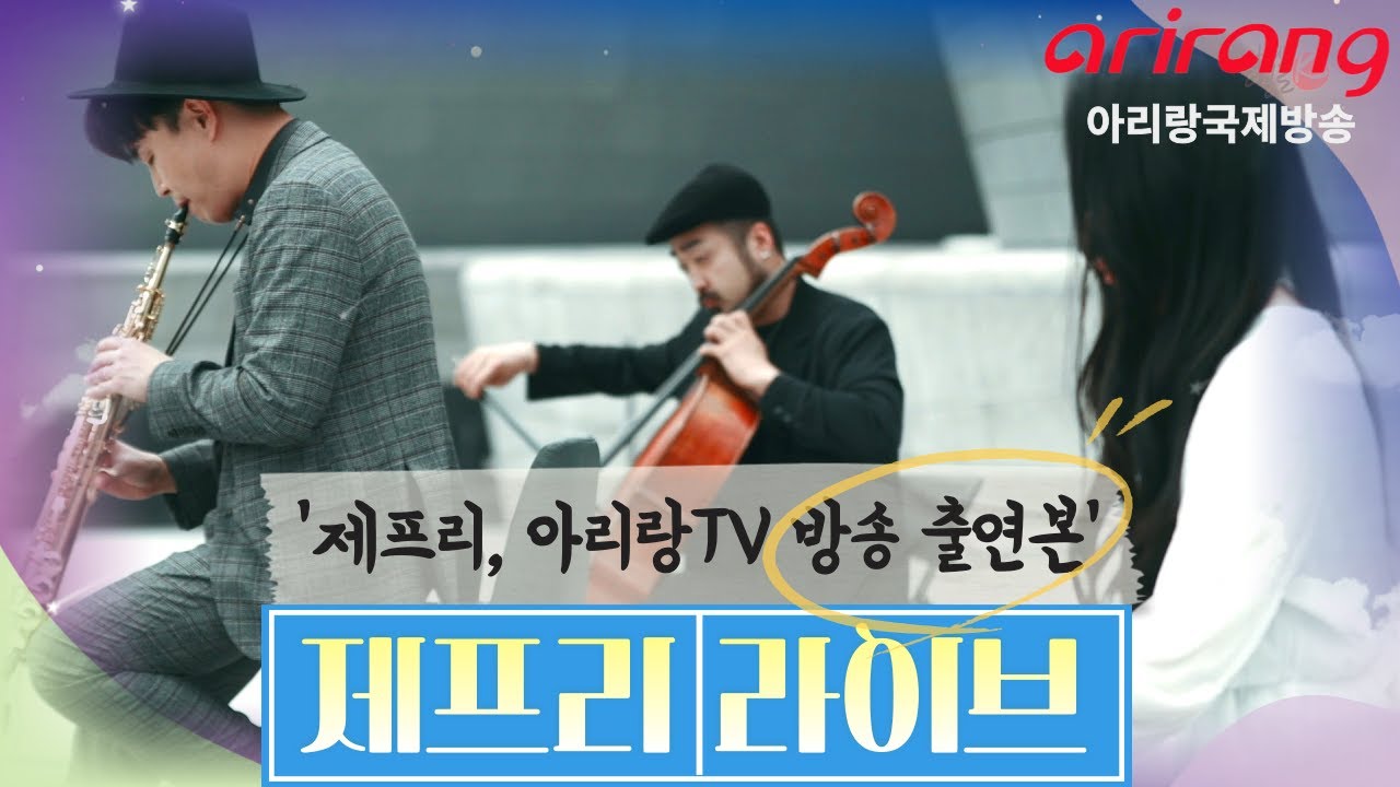 색소폰 버스킹 공연 [아리랑TV방송] 레전드 편곡 민요 연주 