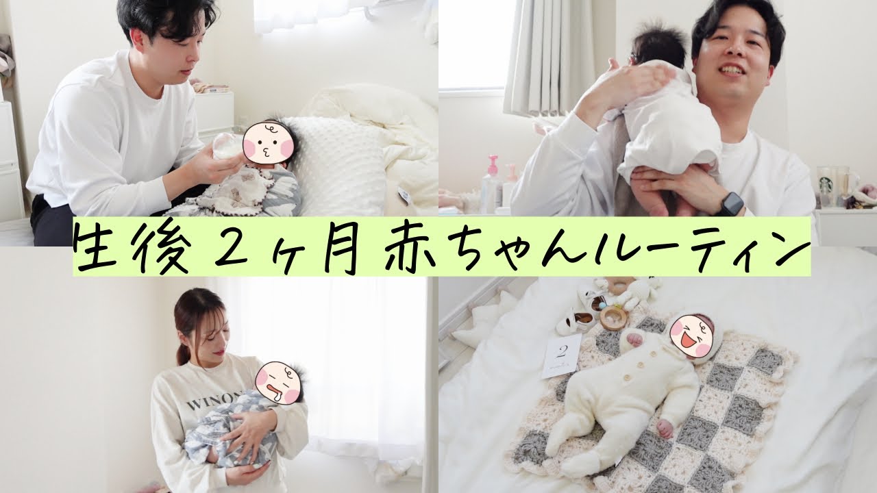 【生後2ヶ月】赤ちゃんと新米ママパパの1日ルーティンに密着👶乳児湿疹について