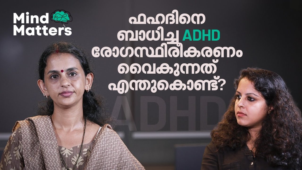 ADHD,  ഫഹദിനെ ബാധിച്ച രോ​ഗം, എങ്ങനെ സ്ഥിരീകരിക്കും | Mind Matters