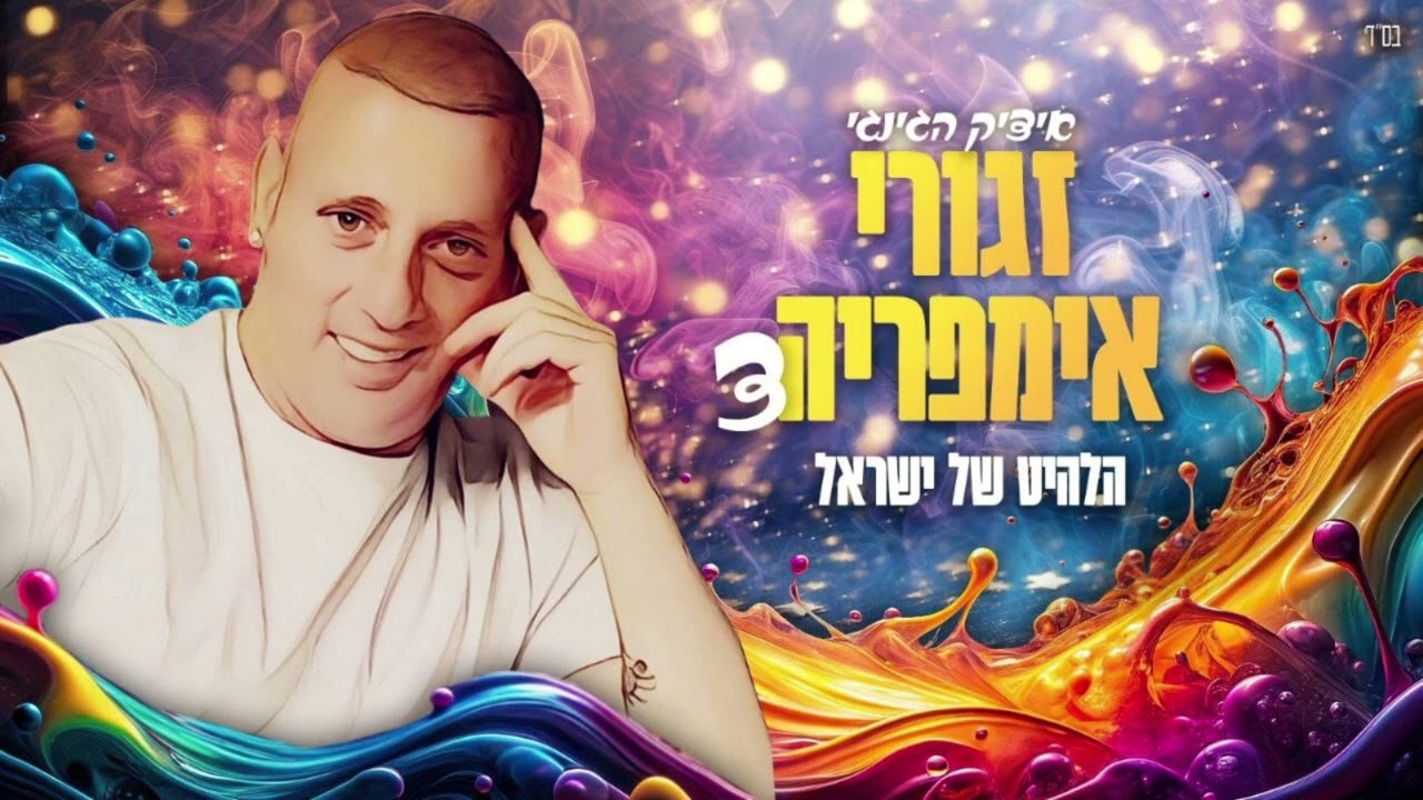 איציק הג'ינג'י - אימפריה זגורי 3