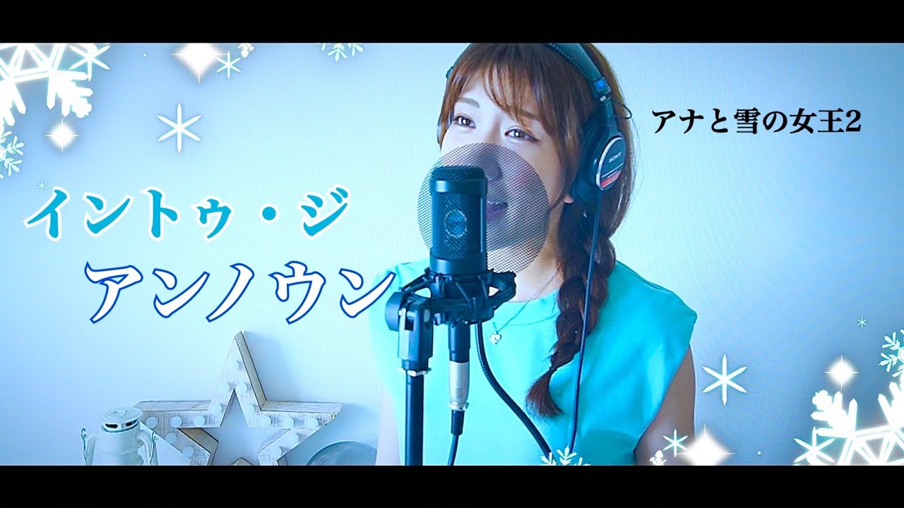 Cover【イントゥ・ジ・アンノウン〜心のままに/松たか子&AURORA】〜アナと雪の女王2より〜