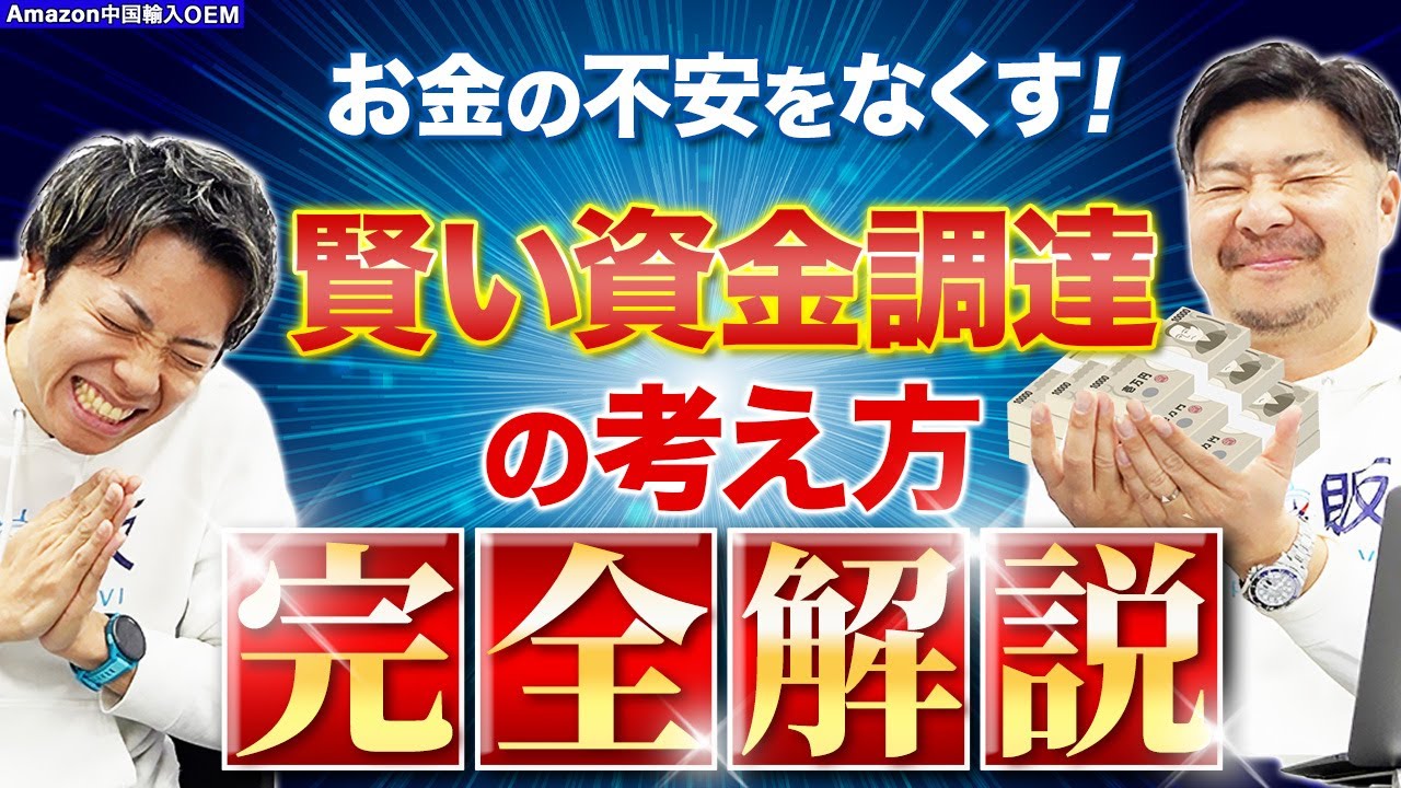 【最新版】Amazon OEM成功には必須！資金調達方法と注意点を徹底解説！