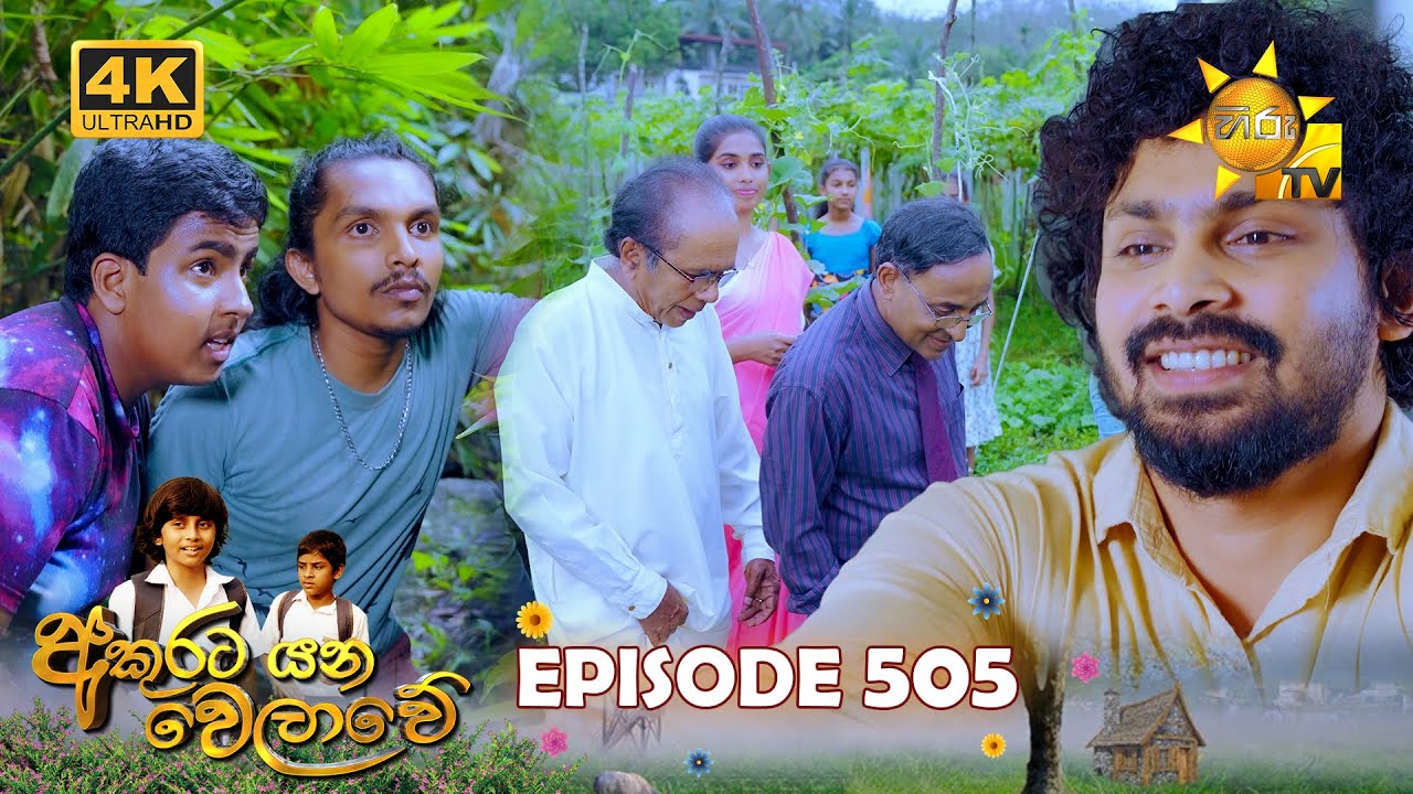 Akurata Yana Welawe - අකුරට යන වෙලාවේ | Episode 505 | 2025-02-07 | Hiru TV
